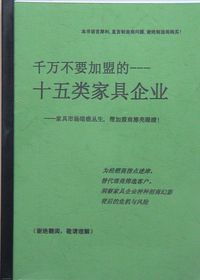 十五类家具企业需谨慎加盟 企业管理咨询的警示