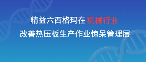 精益六西格玛赋能机械制造 张驰咨询助力热压板生产效率飞跃，惊艳行业管理层