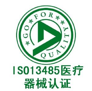 ISO 13485医疗器械质量管理体系认证咨询 企业管理的专业化升级之路